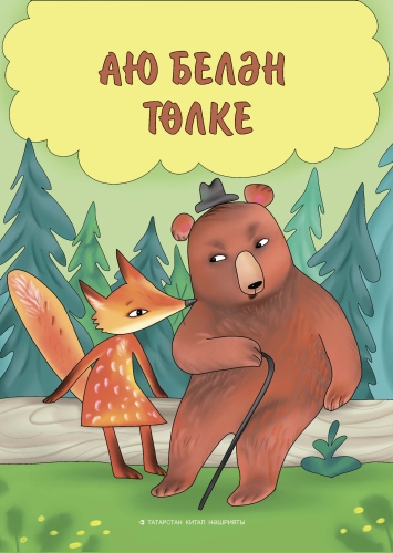 Аю белән төлке